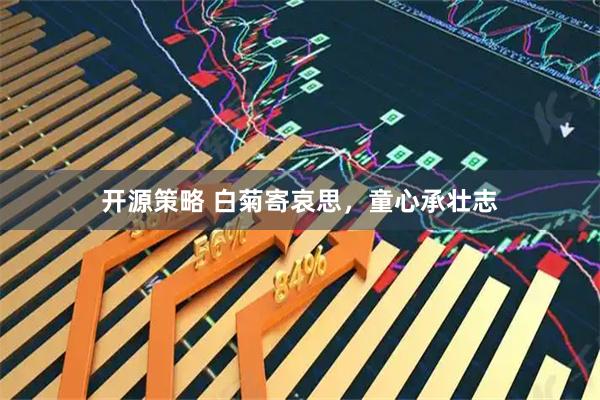 开源策略 白菊寄哀思，童心承壮志